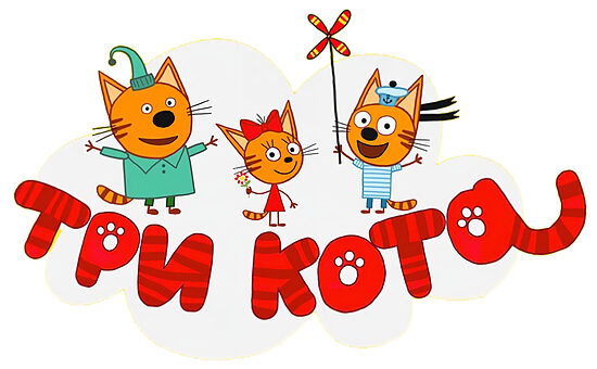 Три кота tri-kota
