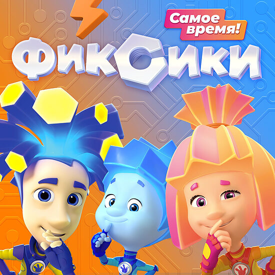 Фиксики