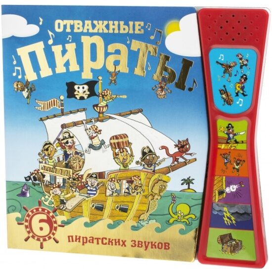 Grāmata ar skaņām. Drosmīgie pirāti (Mozaleva