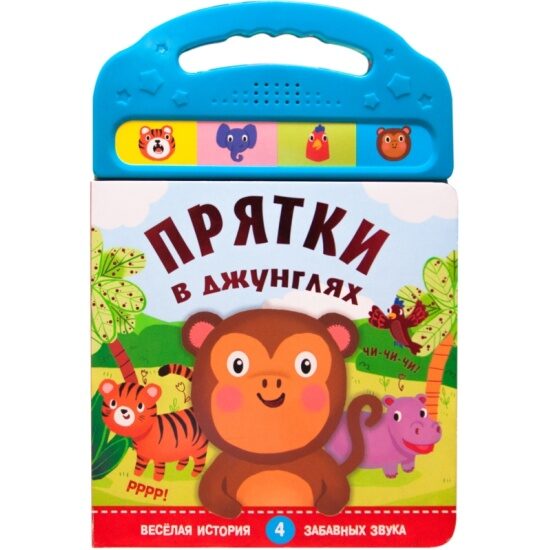 Grāmatas ar skaņām. Paslēpes džungļos (Mozaleva