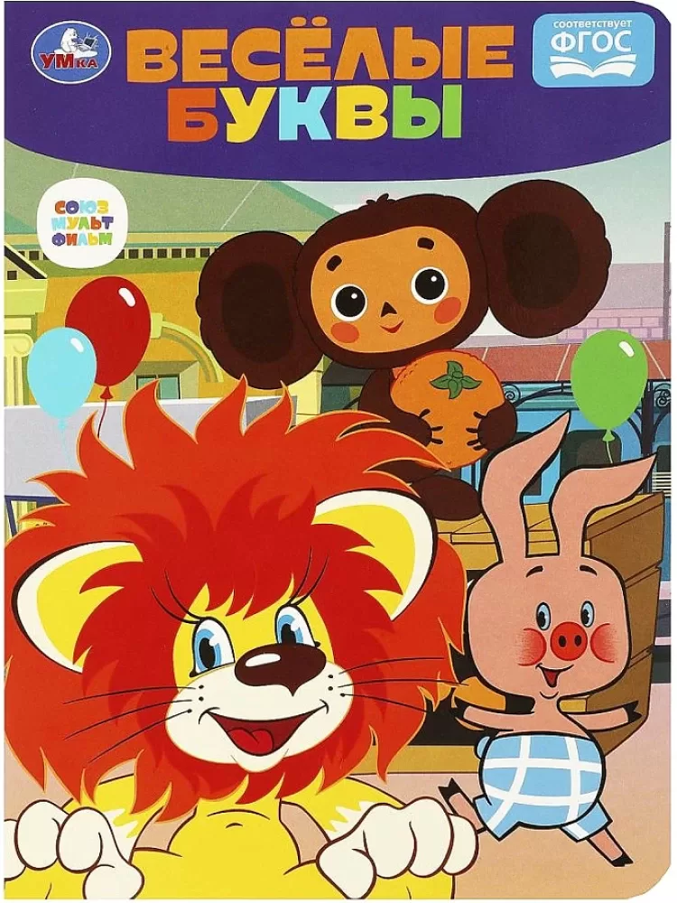 Smieklīgi burti Čeburaška