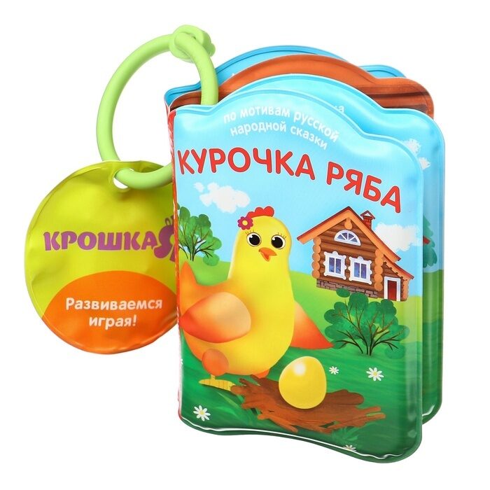 Vannas rotaļlietu grāmata "Pasaka: Rjabas