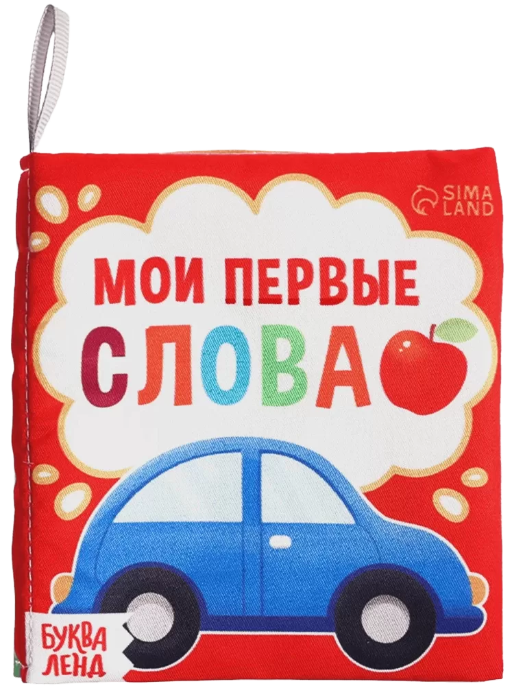 Čūskoša grāmata - Mani pirmie vārdi