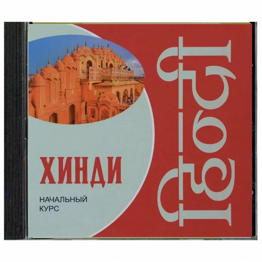 Hindi valoda. Iesācēju kurss MP3 formātā