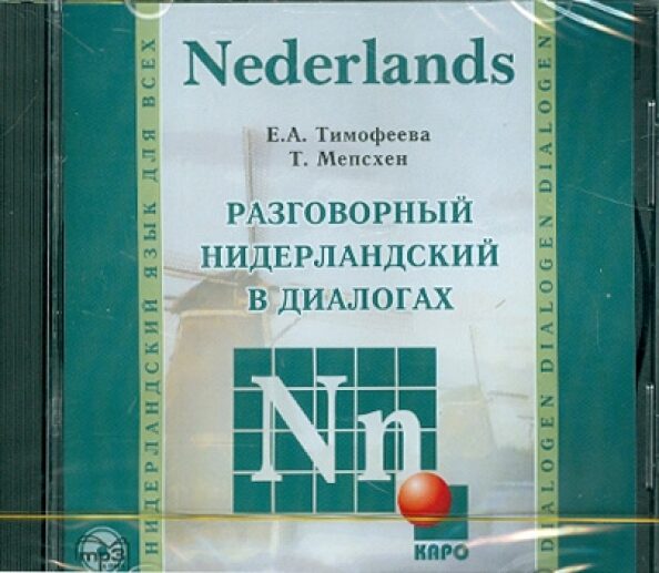 Sarunvalodas nīderlandiešu valoda dialogos, MP3 CD