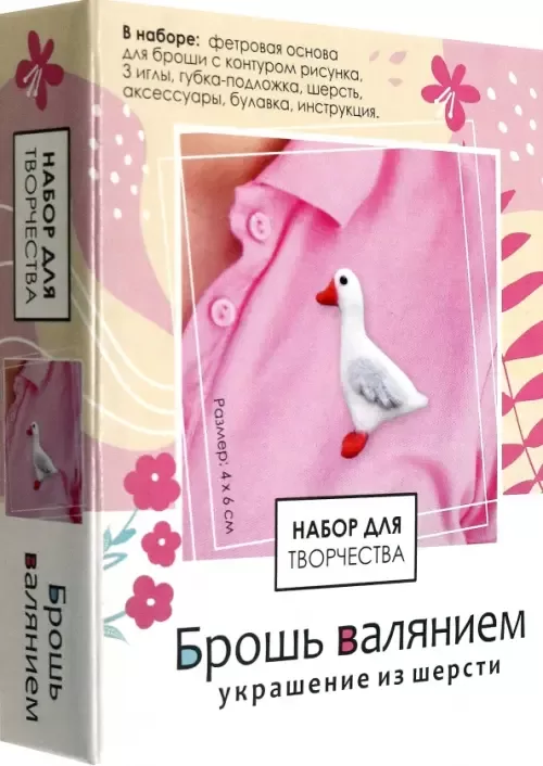 Rokdarbu komplekts. Filcēta broša. Zoss.