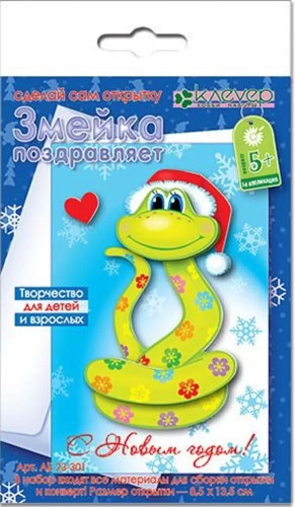 Apsveikuma kartītes komplekts - Čūska sveic
