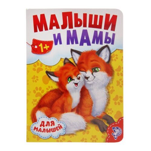 Kartona grāmata "Mammas un mazuļi&quot