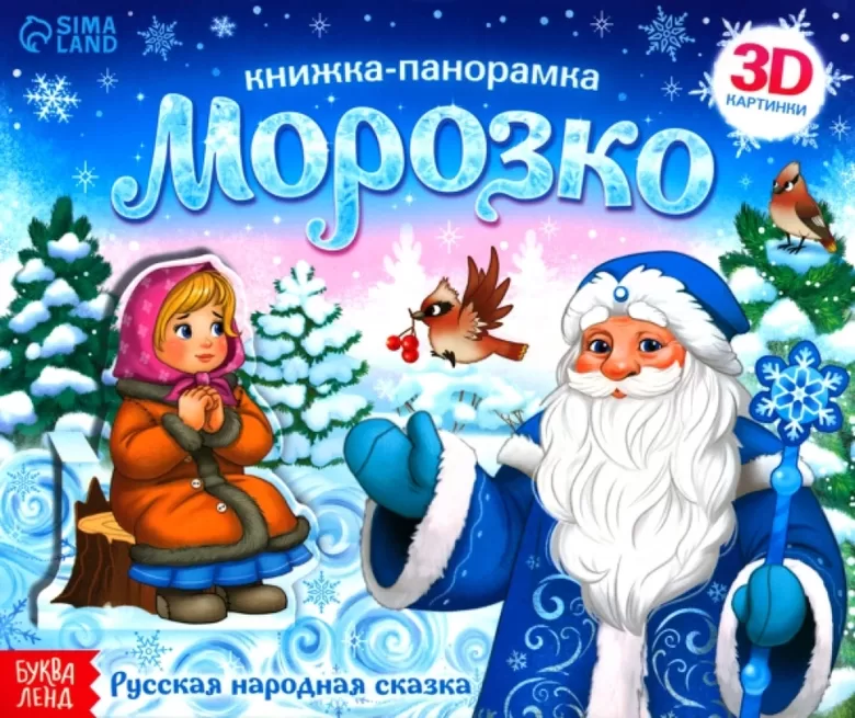 Книжка-панорамка Морозко