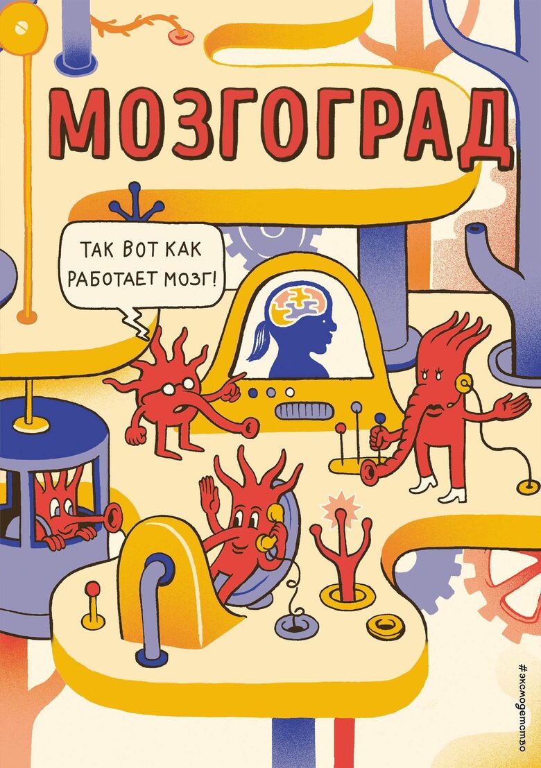 Книга "Мозгоград" Фаринелла Маттео