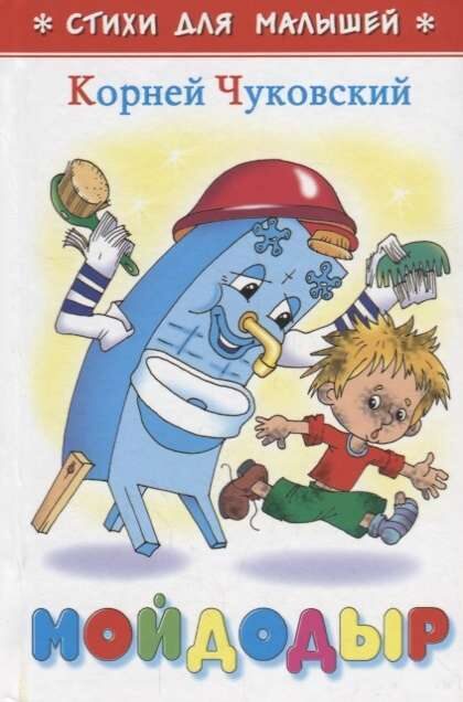 Мойдодыр. Стихи для малышей. Корней Чуковский.
