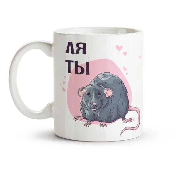 Кружка - дизайн Ля Ты, керамика, 330 мл