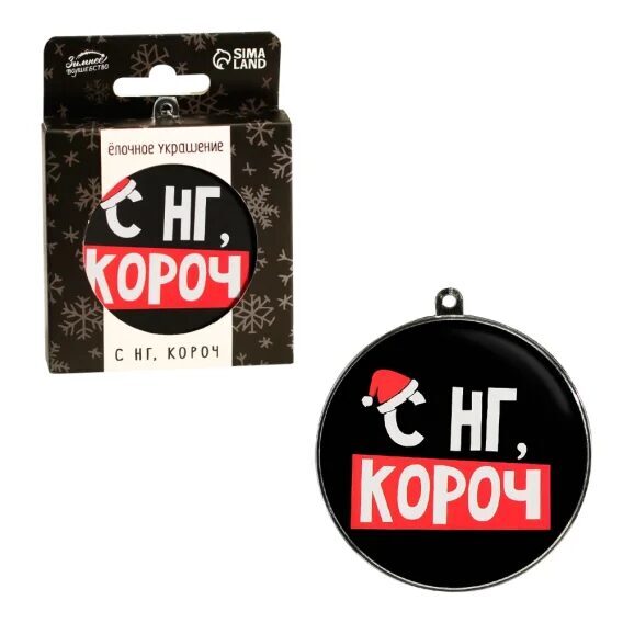 Ёлочная игрушка-шар - С Новым Годом!, пластик, Ø 7,5 см