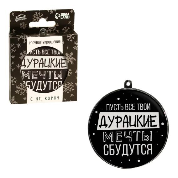 Ёлочная игрушка-шар - Мечты сбудутся, пластик, Ø 7,5 см