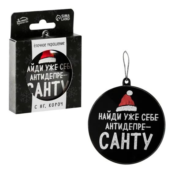 Ёлочная игрушка-шар - Найди уже себе антидепреСанту, Ø 7,5 см