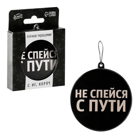 Ziemassvētku eglītes rotaļu bumba - Nestāvi malā, Ø 7,5 cm