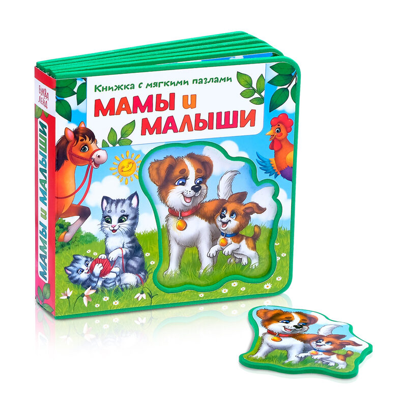Книжка - Мамы и малыши, с мягкими пазлами