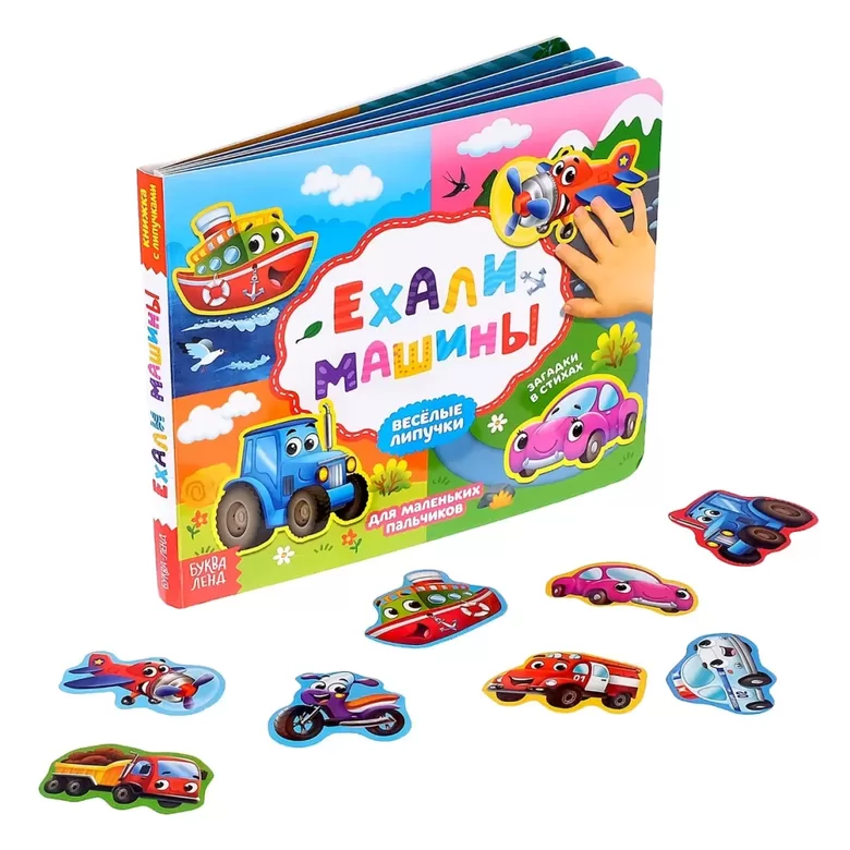 Книжка с липучками - Ехали машины, 12 стр.