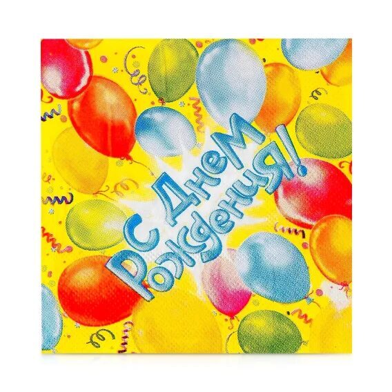 Набор бумажных салфеток - С днём рождения!, 25×25 см, 20 шт.