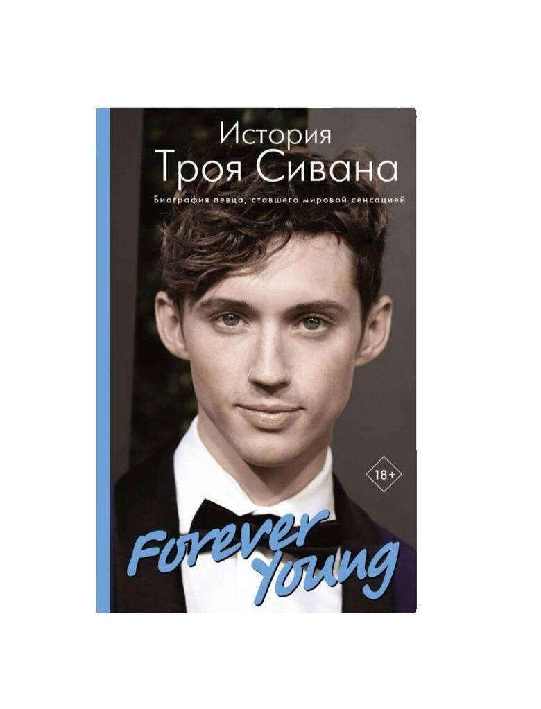 Книга Forever Young. История Троя Сивана