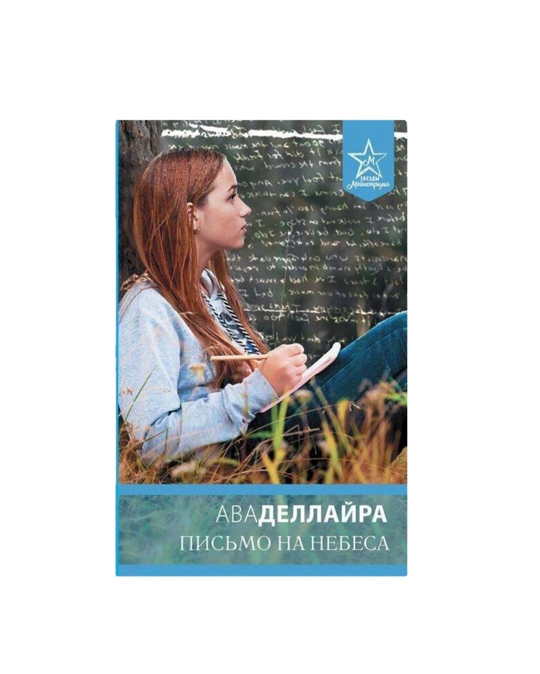 Книга Письмо на небеса (Деллайра Ава)