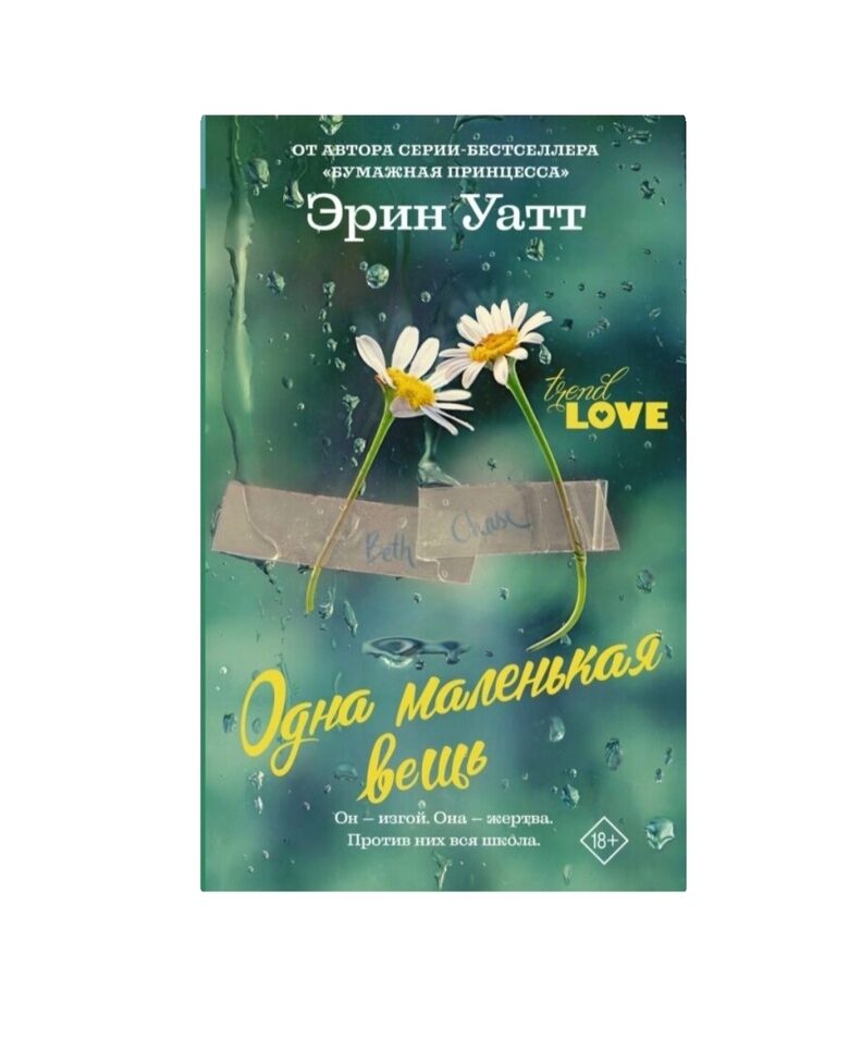 Книга Одна маленькая вещь (Уатт Э.)