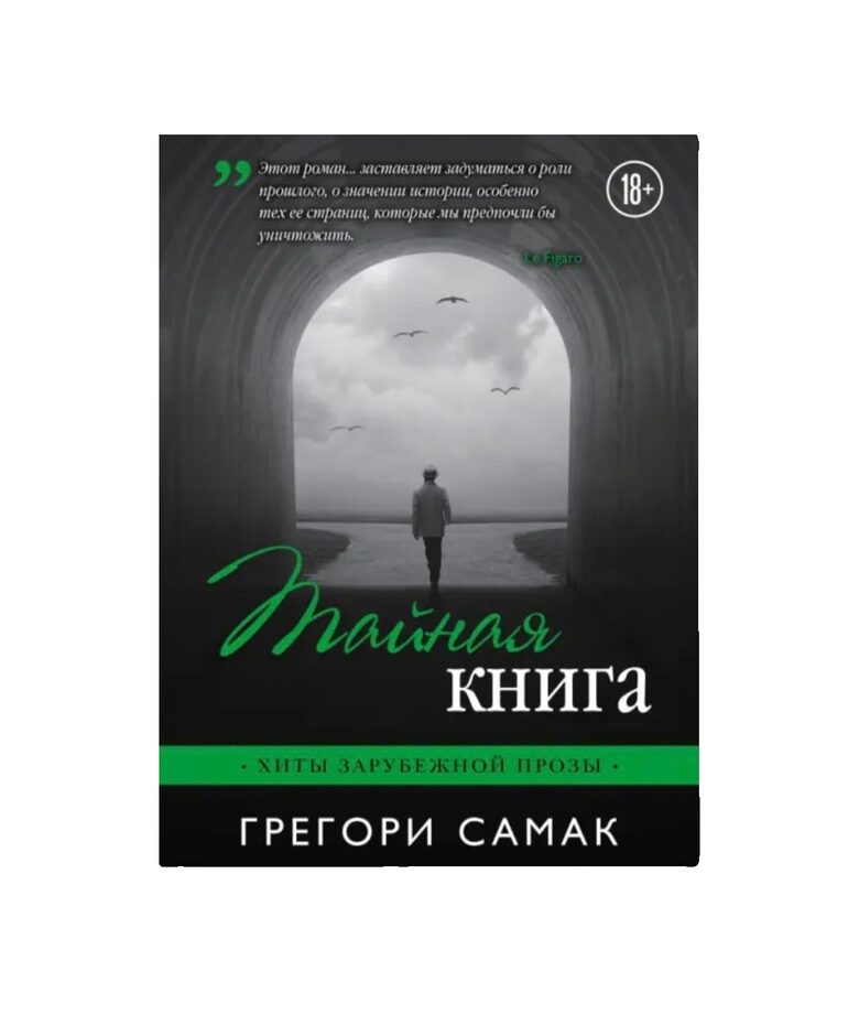 Тайная книга: Грегори Самак