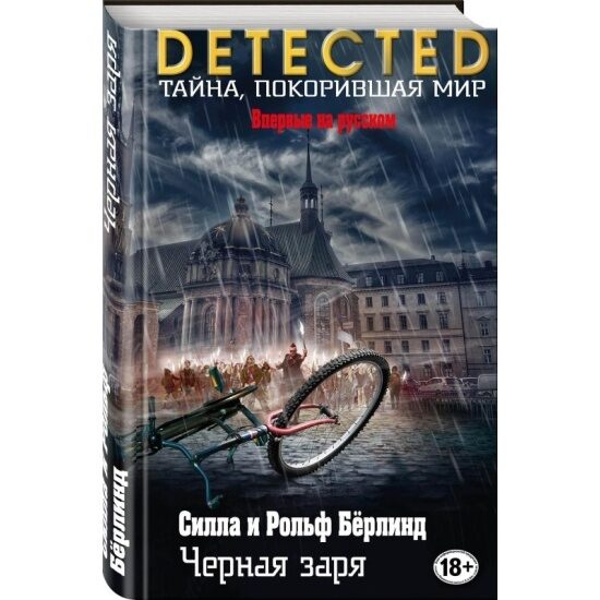 Grāmata Melnā rītausma (Berlinds S., Berlinds R.)