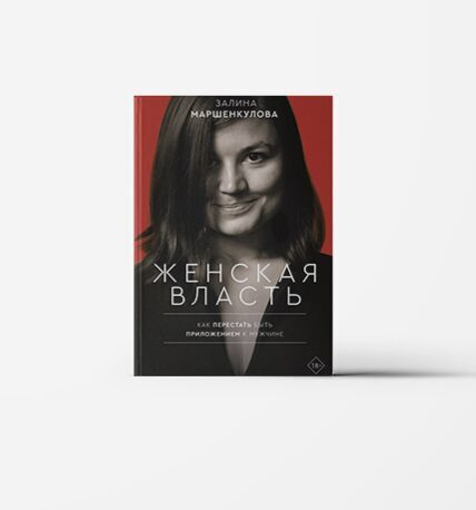 Женская власть. Залина Маршенкулова