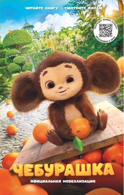 Čeburaška: Oficiālā novelizācija