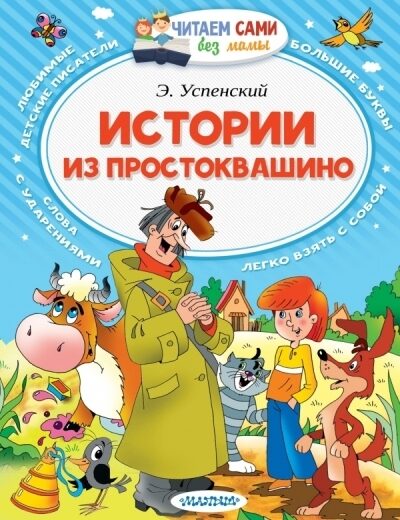 E. N. Uspenska "Stāsti no Prostokvašino"