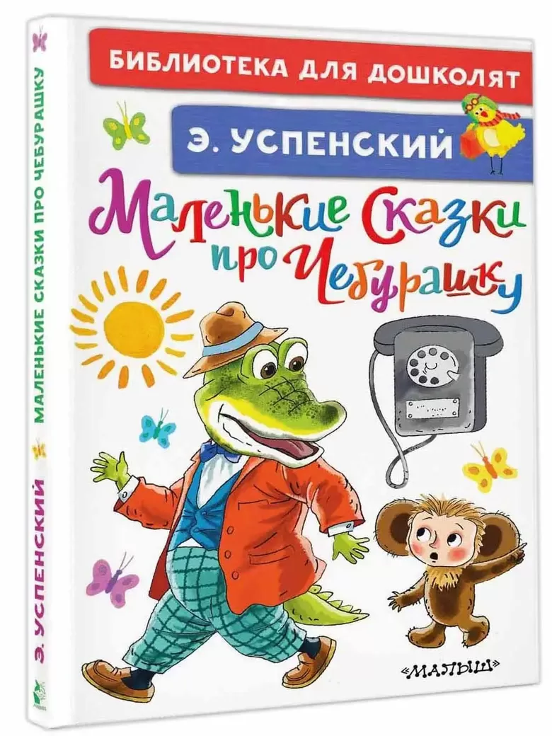 Mazas pasakas par Čeburašku