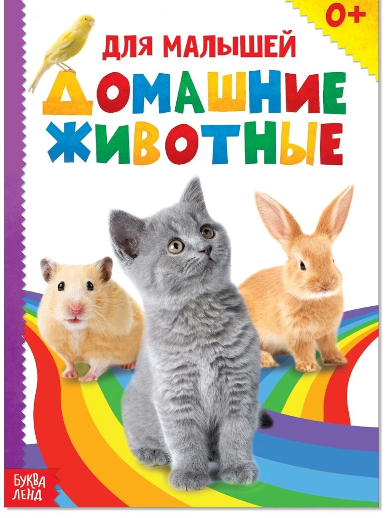 Grāmata. Mājdzīvnieki