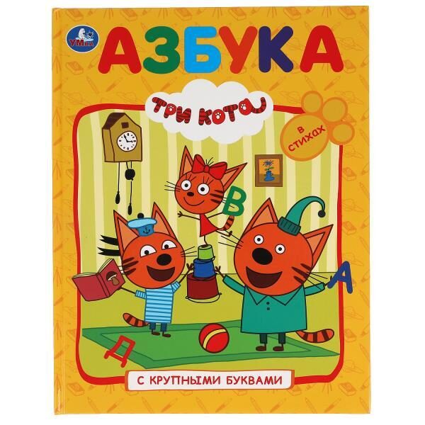 ABC. Trīs kaķi (grāmata ar lieliem burtiem). Cietie vāki