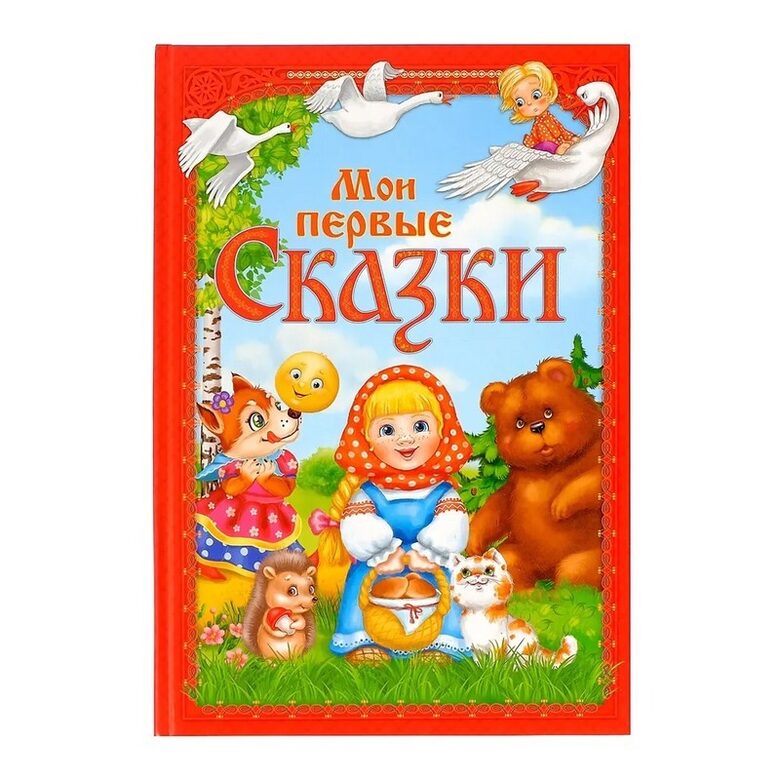 Мои первые сказки