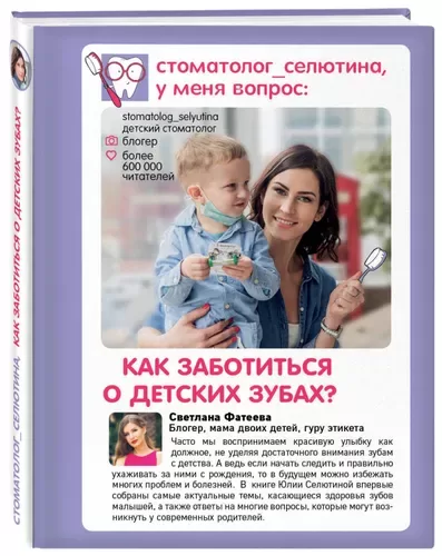 Стоматолог Селютина, у меня вопрос: как заботиться о детских зубах?