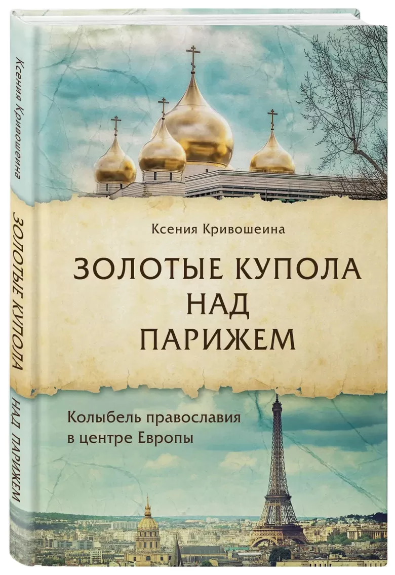 Ksenija Krivošeina. Zelta kupoli pār Parīzi. 16+