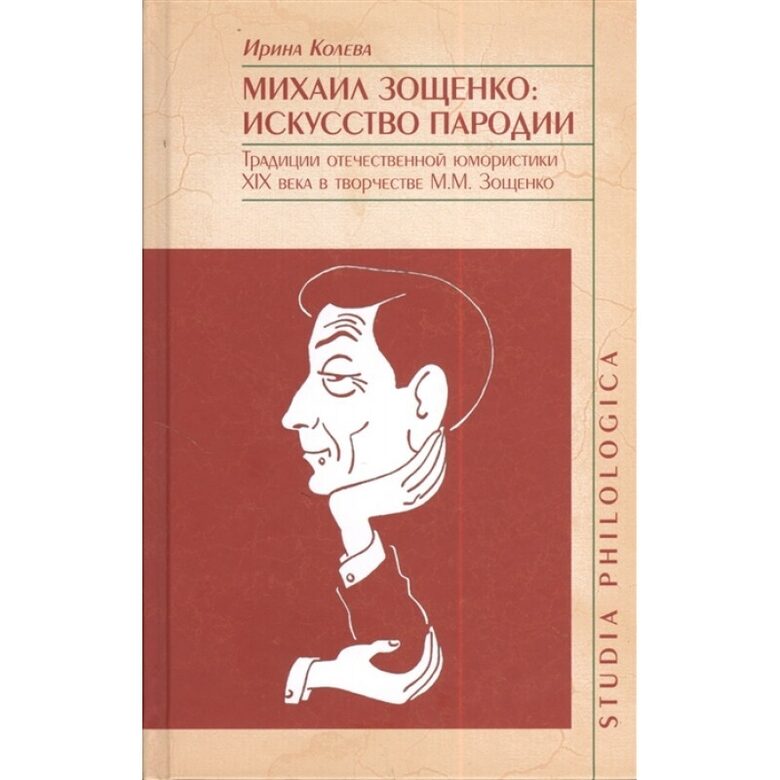 Mihails Zoščenko: Parodijas māksla. 19. gadsimta krievu humora tradīcijas M. M. Zoščenko darbos. Koleva, I. P.