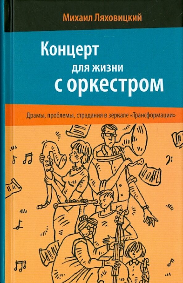 Концерт для жизни с оркестром. Драмы, проблемы, страдания в зеркале "Трансформации": Михаил Ляховицкий