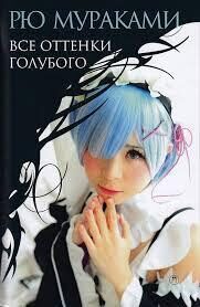 Рю Мураками  Все оттенки голубого: роман