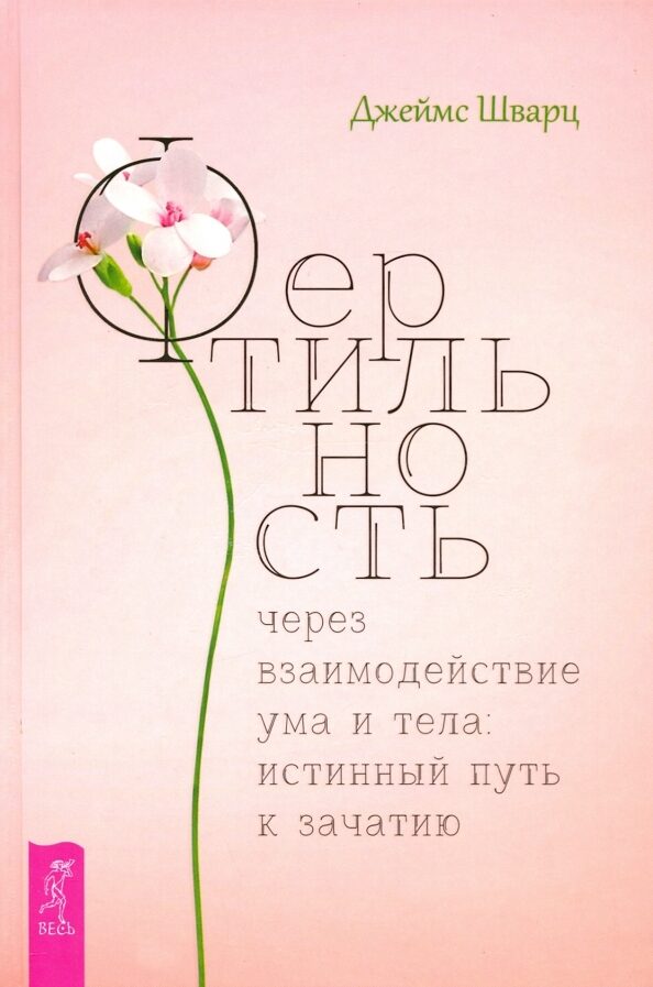 Фертильность через взаимодействие ума и тела. Истинный путь к зачатию: Джеймс Шварц