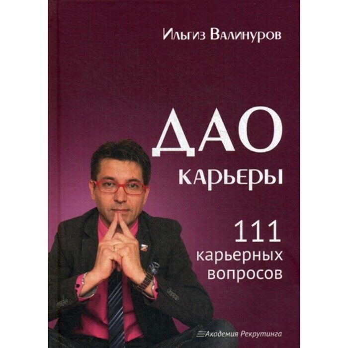 Дао карьеры. 111 карьерных вопросов. Валинуров И.Д.