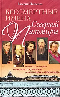 Бессмертные имена Северной Пальмиры | Исаченко Валерий Григорьевич