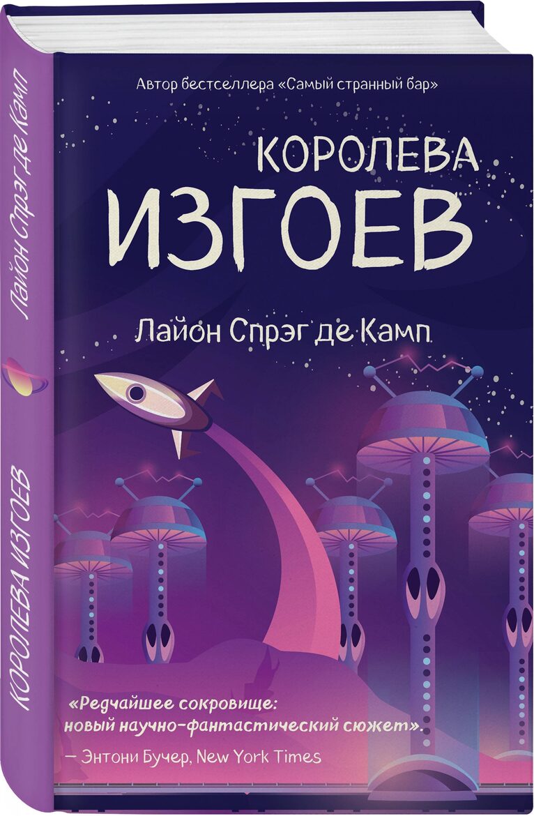 Королева изгоев (2020) Лайон Спрэг де Камп, «Эксмо»