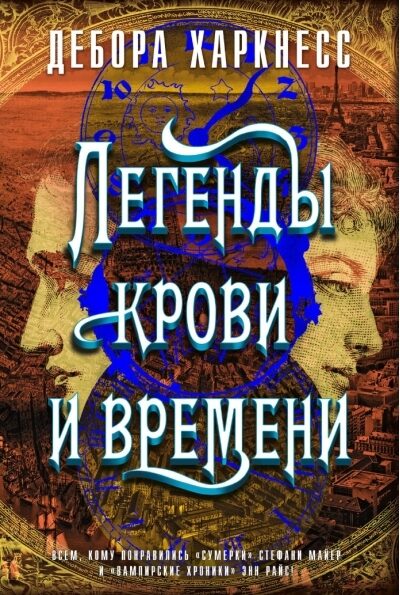 Все души. Книга 4. Легенды крови и времени Харкнесс Дебора