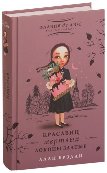 Nocenots! Bredlijs A.: Mirušo skaistuļu zeltainās lokas. 12+