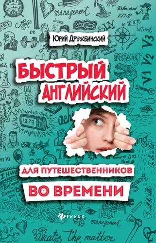 Ātrā angļu valoda laika ceļotājiem: mācību ceļvedis | Jurijs Družbinskis
