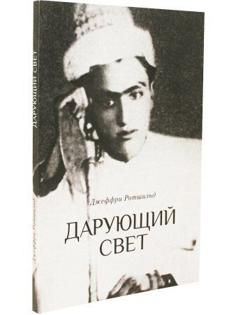 Дарующий свет. Биография д-ра Джавада Нурбахша, главы суфийского братства ниматуллахи Ротшильд Д.