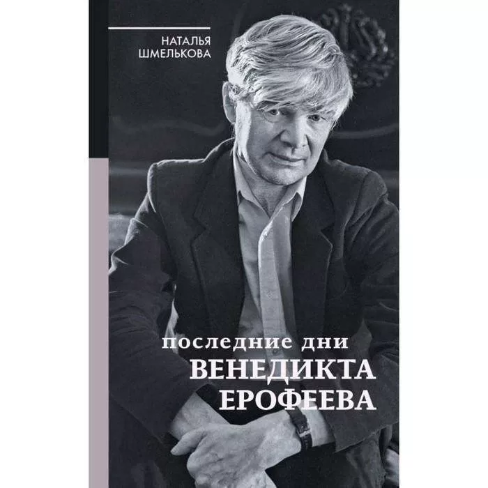 Venedikta Erofejeva pēdējās dienas. Šmeļkova N. A. Venedikts Erofejevs