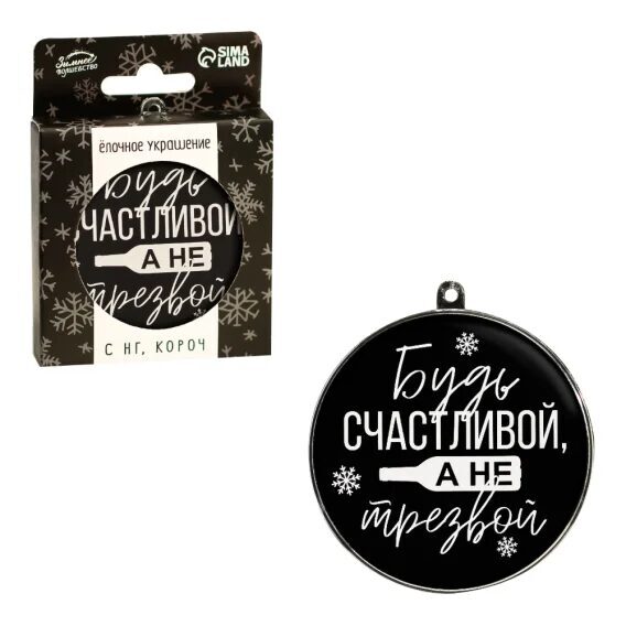 Ёлочная игрушка-шар - Будь счастливой, пластик, Ø 7,5 см